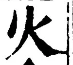 글자 火