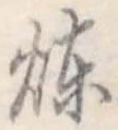 煉 위치 확인됨