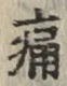 글자 痛