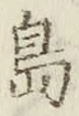 字島