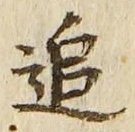 字追
