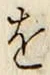 文字 を