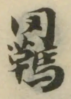 Đã định vị 羈