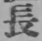 Chữ 長