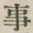 글자 事