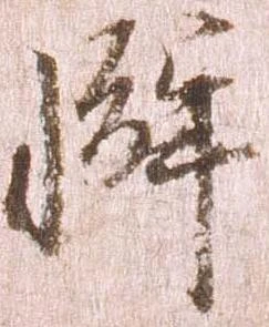 Đã định vị 懈