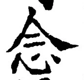 글자 念
