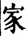 字家