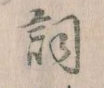 已定位詞