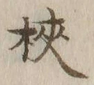 글자 狭