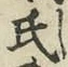 글자 氏