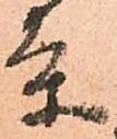 已定位条