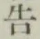 글자 告