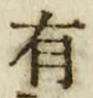 “有”字