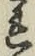 글자 れ