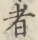 글자 者