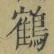 字鶴