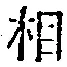 글자 相