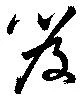 笈 위치 확인됨