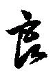 Đã định vị 良