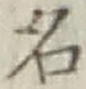 글자 名