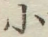 글자 小