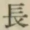 글자 長