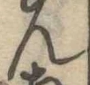 位置定マレル未定