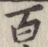 百，已得其位