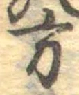 方の位置