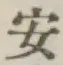 글자 安