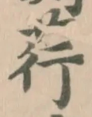 荇の位置