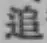 字追