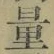 Chữ 量