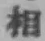 文字 相