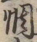 惆 위치 확인됨