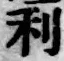 글자 利