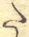 𛁠の位置