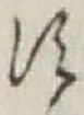 文字 す