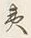 文字地