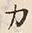 文字カ
