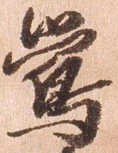 鶯，已得其位