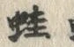 文字蛙