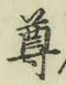 文字尊