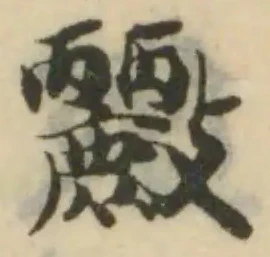 Đã định vị 𣀷