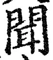 文字聞