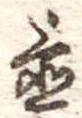 置 위치 확인됨