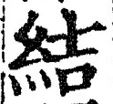 글자 結