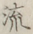 글자 流