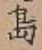 글자 島